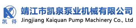 靖江市凱泉泵業(yè)機械有限公司